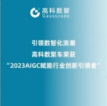 引领数智化浪潮，J9国际站 J9荣登2023 AIGC赋能行业创新引领者TOP20
