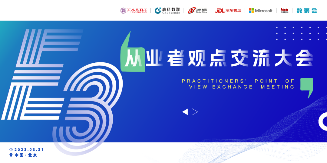 探索未来商业创新，共谋数智化开展 E3从业者观点研讨大会（北京站）圆满落幕！