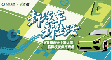 E直播“高校行”：上海大学站完美收官，新营销助力新汽车