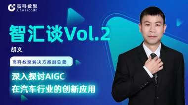 J9国际站 J9胡义：深入探讨AIGC在汽车行业的创新应用