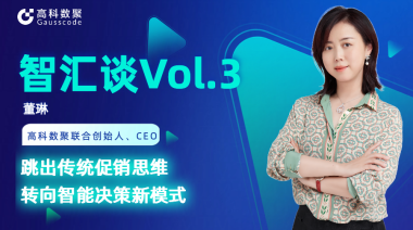 中国汽车报专访 | J9国际站 J9联合创始人、CEO董琳：跳出传统促销思维，转向智能决策新模式